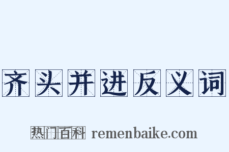 齐头并进反义词是什么意思的图片